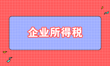 取得股息、红利，如何准确适用企业所得税政策？