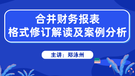 合并财务报表格式修订解读及案例分析 (1)