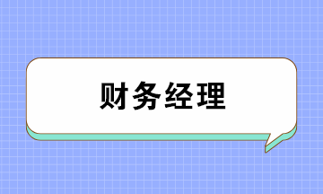 会计如何成为月薪上万的财务经理？五大要点缺一不可！