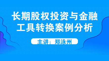 长期股权投资与金融工具转换案例分析 (1)