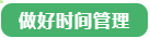 备考中级会计职称做不好“时间管理”怎么办？