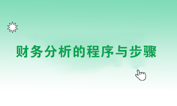 如何做好财务分析？点击查看财务分析的程序与步骤