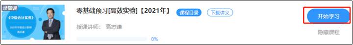 高志谦2021中级新课开通 抢先免费试听>