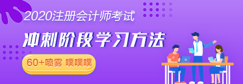 【考生必读】2020注会考前冲刺阶段学习方法