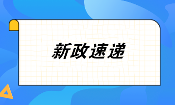 9月16日起 增值税电子专用发票试点范围扩大至宁波全市