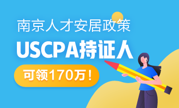 南京新人才安居办法适用对象出炉 USCPA持证人可领170万！