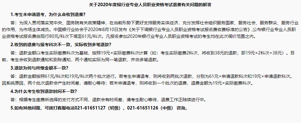 银行职业资格考试报名成功了，怎么还收到退款信息？