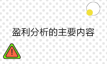 财务分析中的盈利能力分析包括哪些内容？