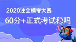 注会模考考到60分是不是正式考试也稳了？