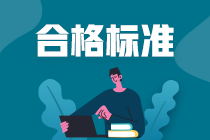 请保存！2月上海CFA一级考试成绩合格标准有哪些？