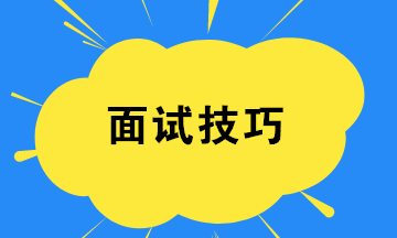 财务新人如何提高面试成功率？四个小技巧！