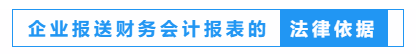 财务人员看过来！一文教会你如何报送企业财务报表