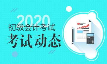 2020年贵州省初级会计考试题型