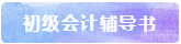 备考2021年初级会计考试 书课题一样不能少！