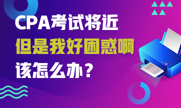 CPA考试来袭~你也有这些备考困难吗？解决它！