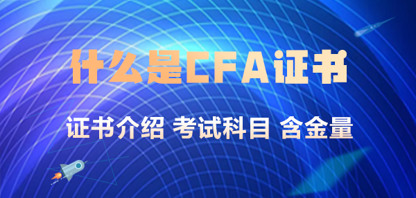 什么是CFA证书？