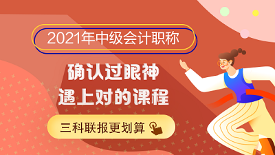 选择困难症患者的福音！如何敲定2021年中级会计职称报考科目