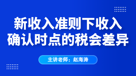 新收入准则下收入确认时点的税会差异