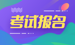 2020年11月期货从业资格考试报名10月28日截止