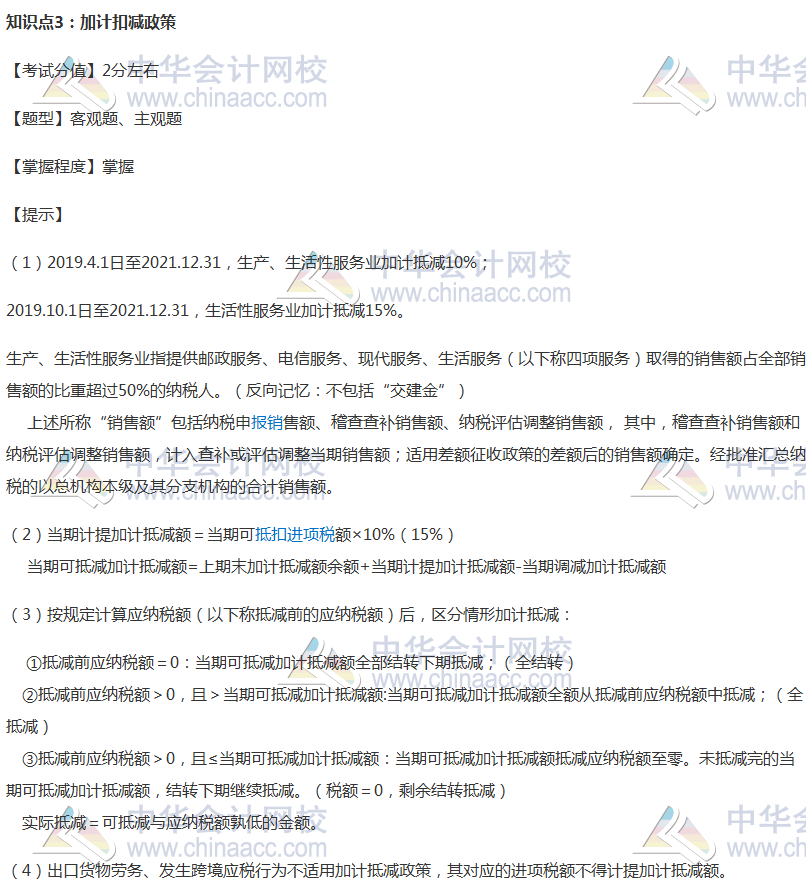 【考前必看】注会税法考前稳拿20分系列知识点（三）