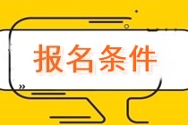 广西2021中级会计报考条件有哪几条？