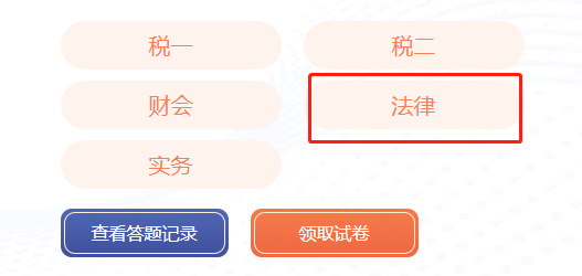 税务师法律模考