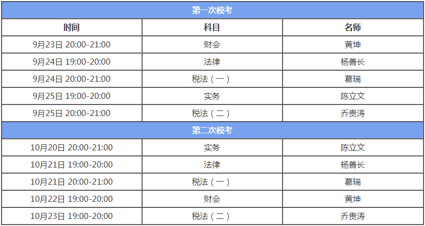 税务师模考试卷答案解析直播安排