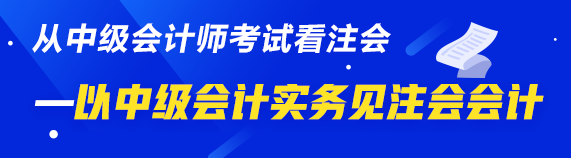 以“小佬”见“大佬”——以中级会计实务见注会会计