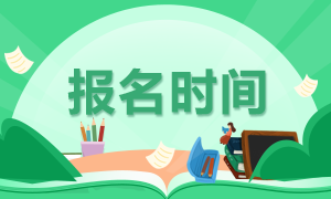 11月期货从业报名时间？这些信息你需要清楚