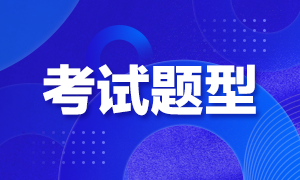 2021年甘肃高级经济师考试题型及分值分布