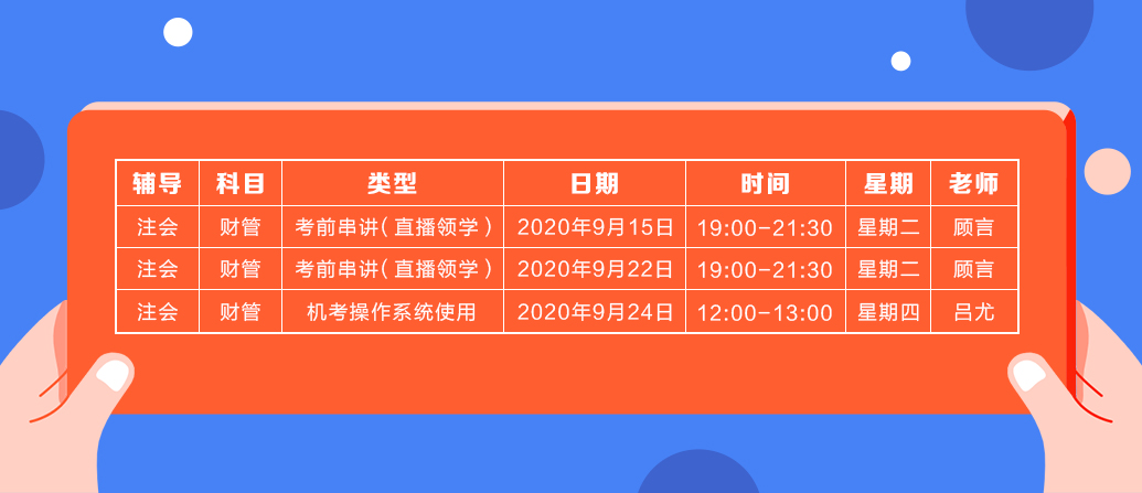 2020注会《财务成本管理》直播领学班开课了！课表已出！