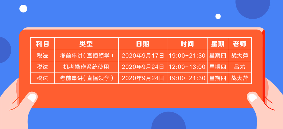 2020年注会《税法》直播领学班开课了！课表已出！