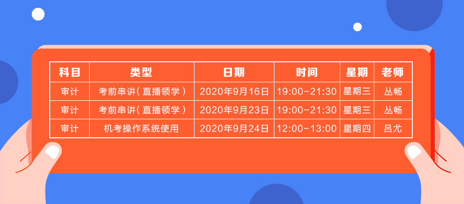 2020年注会《审计》直播领学班开课了！课表已出！