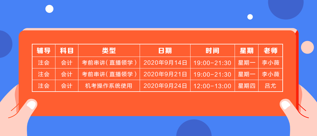 2020年注会《会计》直播领学班开课了！课表已出！