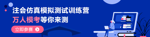 “万人模考”拍了拍“2020注会考生”快来get模考大赛流程>