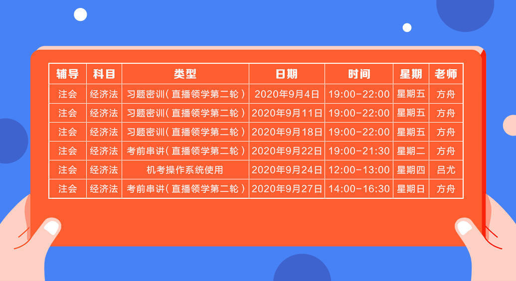 2020注会直播领学班（第二轮）《经济法》课程表