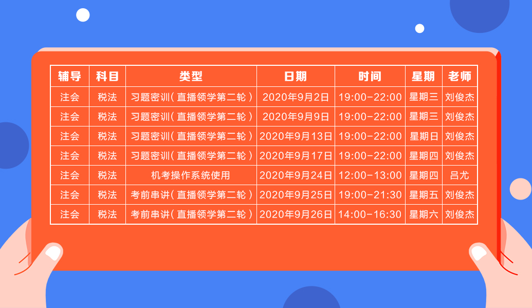 2020注会直播领学班（第二轮）《税法》课程表