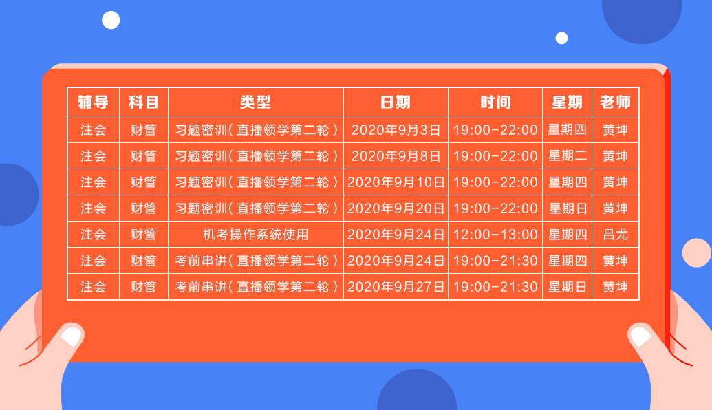 2020注会直播领学班（第二轮）《财管》课程表