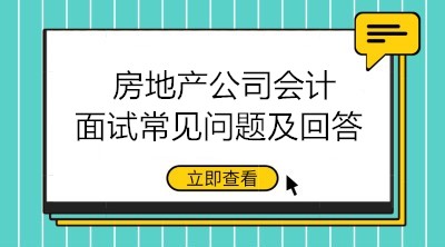 收好！房地产公司会计面试常见问题及回答