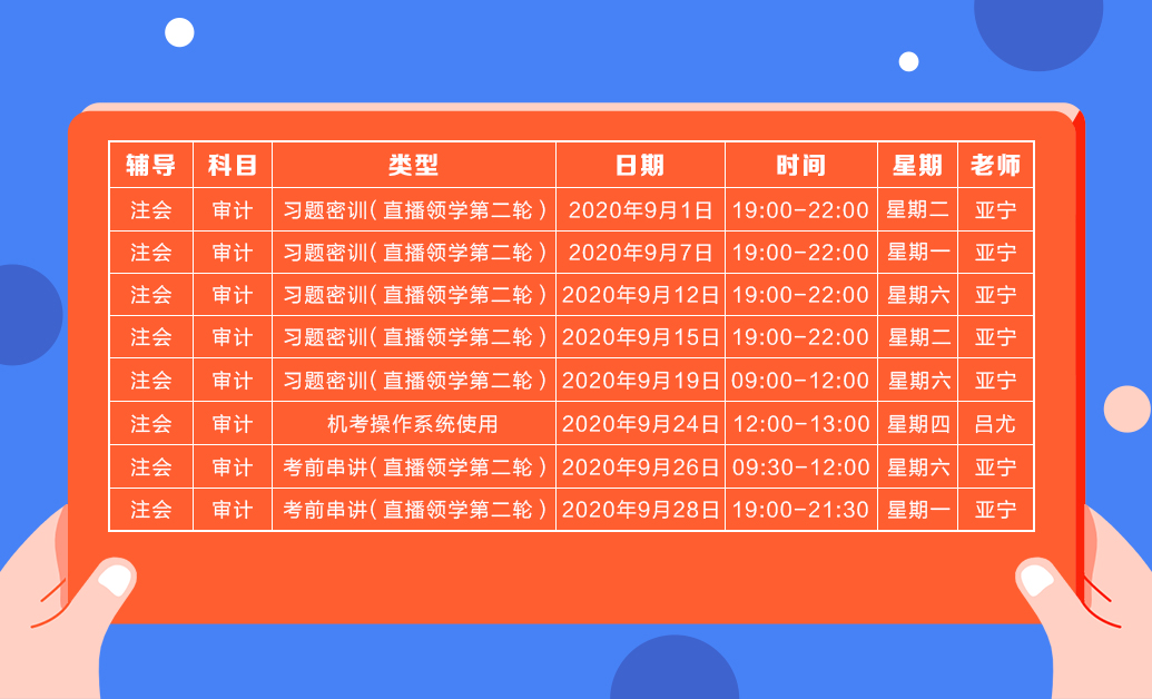 直播领学班（第二轮）审计课表新鲜出炉  请查收！