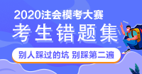 【注会模考战略错题集】别人踩过的坑 不要再踩一遍啦！