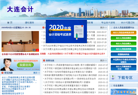 2020年度全国会计专业技术资格(大连考区)考试退费流程