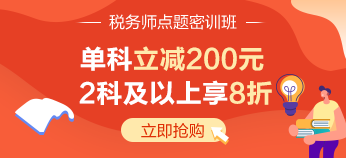 测试成绩太扎心？别哭 抓住税务师考前急救包 还有希望！