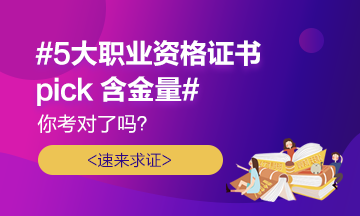 #5大职业证书pick含金量# 你考对了吗？速来求证！