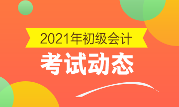 湖北2021年初级会计考试时间在什么时候