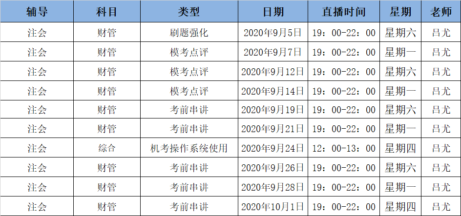 2020注会《财管》C位夺冠课表来了！