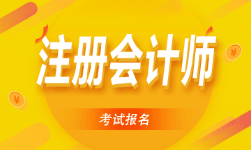 2021年四川注会考试报考条件出了没？和2020年一样吗？