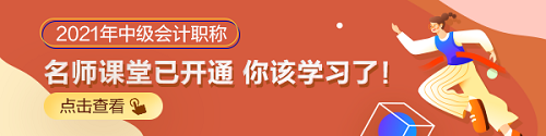 什么时候开始2021年备考合适？2021年中级会计职称备考规划！