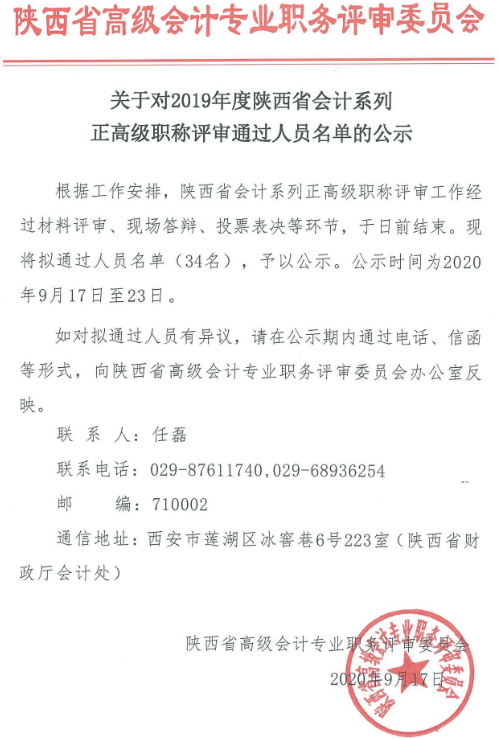 搜狗截图20年09月17日有34人通过2019年陕西正高级职称评审