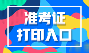 浙江2020年银行职业资格考试准考证打印通道